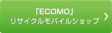 「ECOMO」リサイクルモバイルショップ