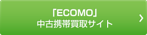 「ECOMO」中古携帯買取サイト