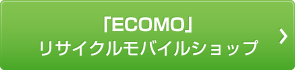 「ECOMO」リサイクルモバイルショップ