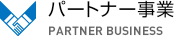 パートナー事業