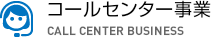 コールセンター事業