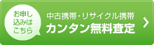 中古携帯・リサイクル携帯簡単無料査定