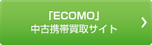 「ECOMO」中古携帯買取サイト