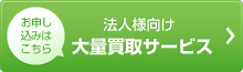法人向け大量買取サービス