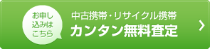 中古携帯・リサイクル携帯簡単無料査定