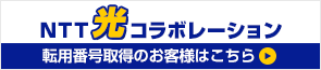 株NTT光コラボレーション転用番号取得のお客様はこちら