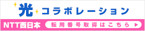 NTT西日本光コラボレーション転用番号取得のお客様はこちら