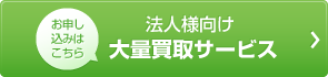 法人向け大量買取サービス