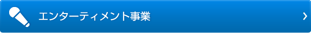 エンターテイメント事業