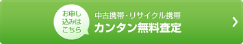 中古携帯・リサイクル携帯簡単無料査定