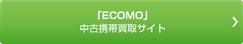 「ECOMO」中古携帯買取サイト