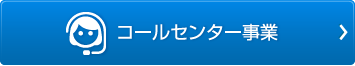 コールセンター事業