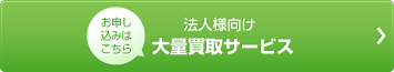 法人向け大量買取サービス