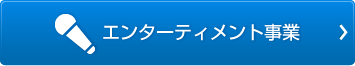 エンターテイメント事業