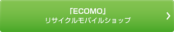 「ECOMO」リサイクルモバイルショップ
