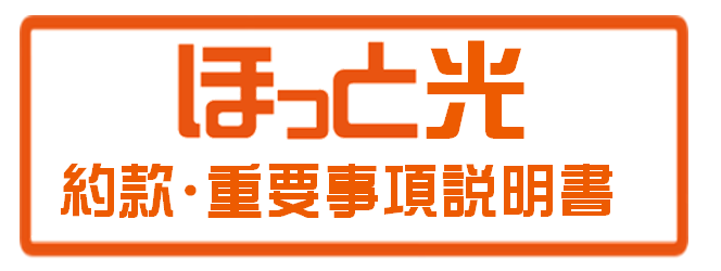 ほっと光 約款・重要事項説明書