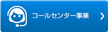 コールセンター事業