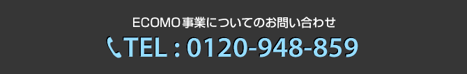 ECOMO事業についてのお問い合わせ