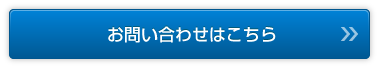 問い合わせはこちら