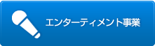 エンターテイメント事業