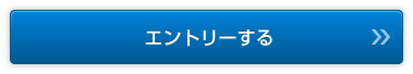 エントリーする