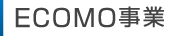 ECOMO事業