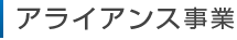 アライアンス事業