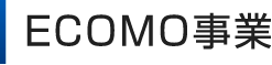 ECOMO事業