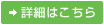 詳細はこちら