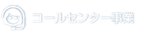 コールセンター事業