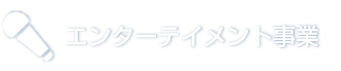 エンターテイメント事業