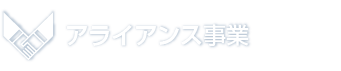 アライアンス事業